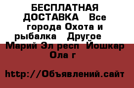 БЕСПЛАТНАЯ ДОСТАВКА - Все города Охота и рыбалка » Другое   . Марий Эл респ.,Йошкар-Ола г.